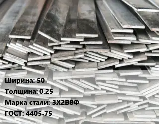 Полоса стальная 50х0.25 Сталь: 3Х2В8Ф ГОСТ: 4405-75